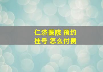 仁济医院 预约挂号 怎么付费